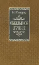Оккультное лечение - Аткинсон Уильям Уокер