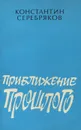 Приближение прошлого - Константин Серебряков