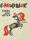 С. Маршак. Стихи для детей - Маршак Самуил Яковлевич