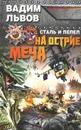 Сталь и пепел. На острие меча - Вадим Львов