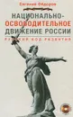 Национально-освободительное движение в России. Русский код развития (+ DVD-ROM) - Евгений Федоров