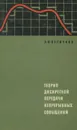 Теория дискретной передачи непрерывных сообщений - А. И. Величкин