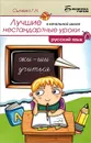 Русский язык. Лучшие нестандартные уроки в начальной школе. Учебное пособие - Г. Н. Сычева