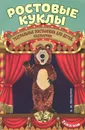 Ростовые куклы. Театральные постановки для детей, сценарии - А. И. Макарова