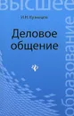 Деловое общение. Учебное пособие - И. Н. Кузнецов