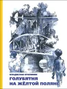 Голубятня на желтой поляне - В. Крапивин