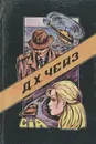 Блондинка из Пекина. Это серьезно. Сделай одолжение - сдохни! - Д. Х. Чейз