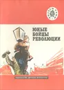 Юные бойцы революции - М. Большинцов, П. Павленко