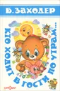 Кто ходит в гости по утрам… - Б. Заходер