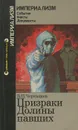 Призраки Долины павших. Неофашизм в Испании после Франко - В. П. Чернышев