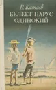 Белеет парус одинокий - В. Катаев