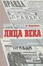 Лица века - Виктор Кожемяко
