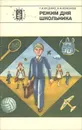 Режим дня школьника - Кононов Игорь Федорович, Куценко Геннадий Иванович