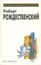 Роберт Рождественский. Избранное - Роберт Рождественский