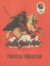 Гибель Чапаева - Парамонов А. Ф., Александрова Зинаида Николаевна