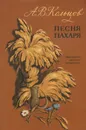 Песня пахаря - А. В. Кольцов