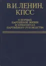 В. И. Ленин. КПСС о нормах партийной жизни и принципах партийного руководства - Владимир Ленин