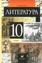 Литература. 10 класс. Учебник - Сергей Леонов,Евгений Колокольцев,Тамара Курдюмова,Нина Демидова,Ольга Марьина