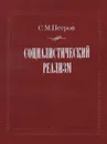 Социалистический реализм - С. Петров