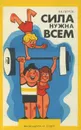Сила нужна всем - Петров Владимир Константинович