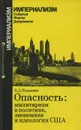 Опасность. Милитаризм в политике, экономике и идеологии США - Б. Д. Пядышев