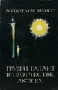 Труд и талант в творчестве актера - Вольдемар Пансо
