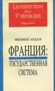 Франция. Государственная ситема - Филипп Ардан