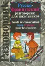 Русско-французский разговорник для школьников / Guide de conversation russe-francais pour les ecoliers - Е. В. Мусницкая, С. А. Петрова