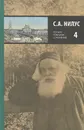 С. А. Нилус. Полное собрание сочинений. В 5 томах. Том 4 - С. А. Нилус