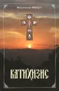 Катихизис - Митрополит Филарет
