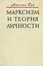 Марксизм и теория личности - Люсьен Сэв