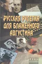 Русская рулетка для Блаженного Августина - Кривошеина Нина Алексеевна, Кривошеин Игорь Александрович