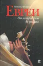 Евреи. От патриархов до римлян - Вольпе Михаил Львович