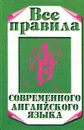 Все правила современного английского языка - И. П. Масюченко