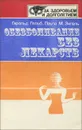 Обезболивание без лекарств - Гарольд Гельб, Паула М. Зигель