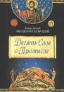 Десять Слов о Промысле - Блаженный Феодорит Кирский