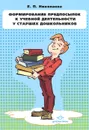 Формирование предпосылок к учебной деятельности у старших дошкольников. Конспекты занятий - Е. П. Николаева