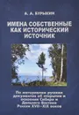 Имена собственные как исторический источник - А. А. Бурыкин