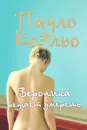 Вероника решает умереть - Пауло Коэльо