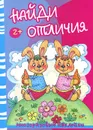 Медведь и зайцы. Найди отличия - Людмила Двинина,Сергей Савушкин