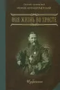 Моя жизнь во Христе. В 2 частях.Часть 1.  Избранное - Святой праведный Иоанн Кронштадтский