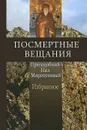 Посмертные вещания преподобного Нила Мироточивого. Избранное - Преподобный Нил Мироточивый