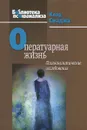 Оператуарная жизнь: Психоаналитические исследования - Клод Смаджа