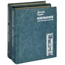 Леонид Зорин. Избранное (комплект из 2 книг) - Зорин Леонид Генрихович