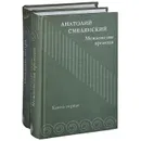 Междометия времени. Уходящая натура (комплект из 2 книг) - Смелянский Анатолий Миронович