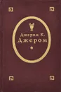 Трое в лодке, не считая собаки. Трое на четырех колесах. Рассказы - Джером К. Джером