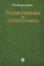 Разоружение и экономика - Фарамазян Рачик Арташесович