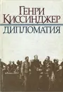 Дипломатия - Генри Киссинджер