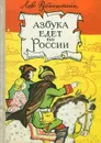 Азбука едет по России - Лев Рубинштейн