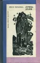 Леся Украинка. Лирика. Драмы - Леся Украинка